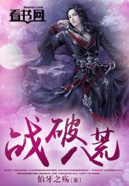 八荒战纪在线阅读