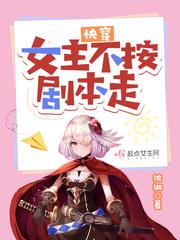 快穿女主不按剧本走by沈