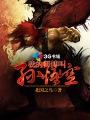 斗战神魔游戏