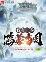 洪荒我有一卷无字天书