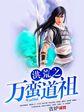 洪荒之万道天尊txt