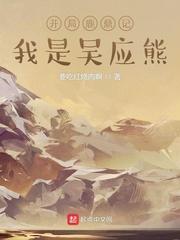 开局鹿鼎记我是吴应熊女主