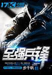 至强兵锋谍战片