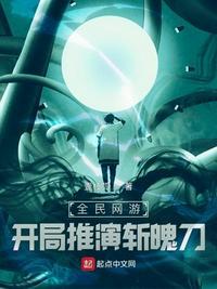 全民网游开局堆满反甲笔趣阁