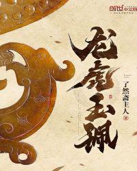 龙虎玉珮 了然斋主人