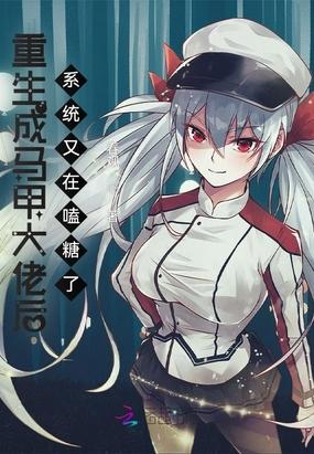 重生后大佬马甲又掉了