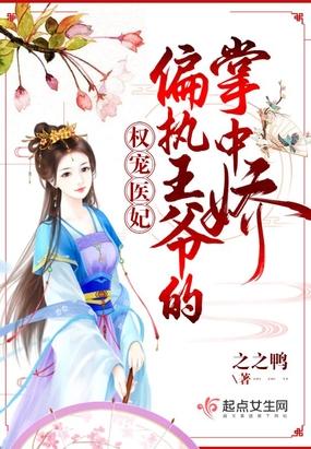权宠医妃王爷太难搞免费阅读