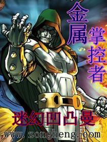 金属掌控者 第3章