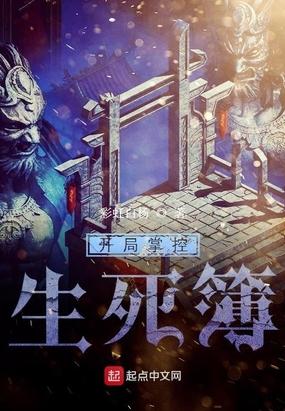 开局掌控长生天书起点