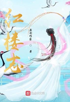 红楼志怪文