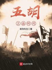 五胡之血时代精校板