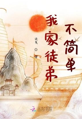 我家徒弟不简单番外