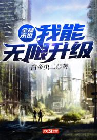 末世之全球只有我有异能