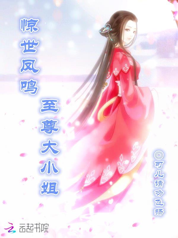 惊世凤鸣至尊大小姐阅读