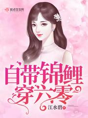 自带锦鲤穿六零 七四