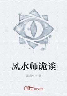 风水师诡谈最新章节