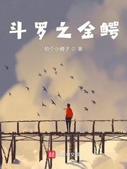 斗罗之金鳄霸世