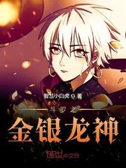 斗罗之金银龙神TXT