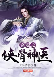 穿越侠骨丹心
