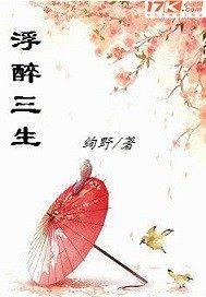 浮生醉by