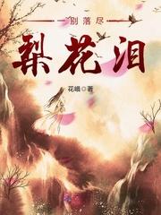 一别落尽梨花泪 花峨