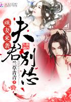 顽固夫君他从良了