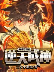 斗罗大陆斗神再临