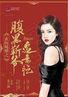 玄医暖婚勒爷追妻忙