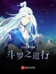 斗罗之道行天下