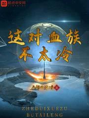 血族的对手