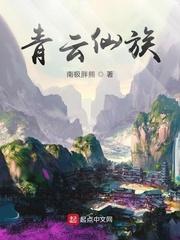 青云仙族免费