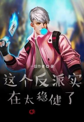 这个反派太完美了