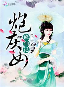 炮灰女修仙记讲什么