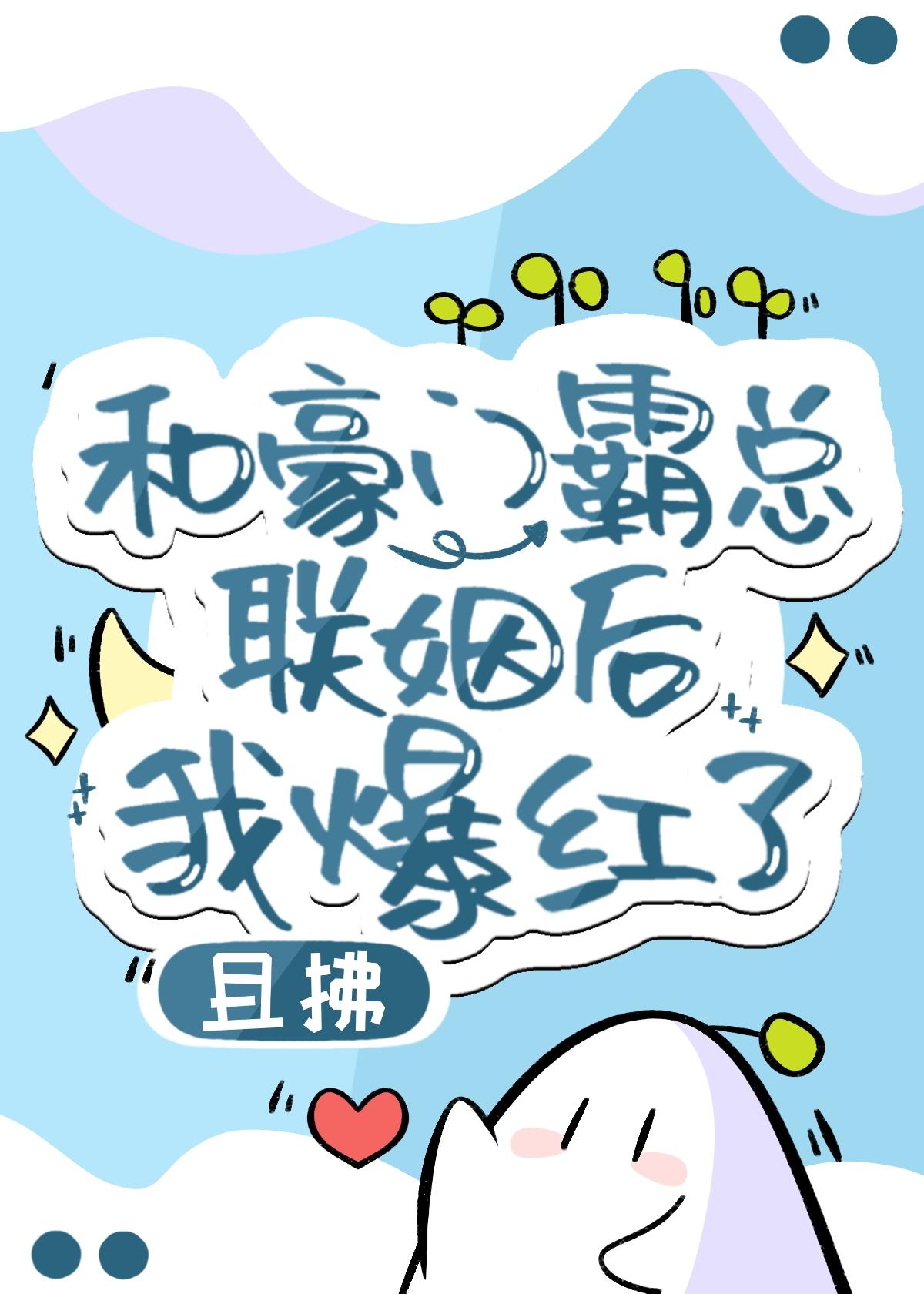 和豪门霸总联姻后我爆红了笔趣阁