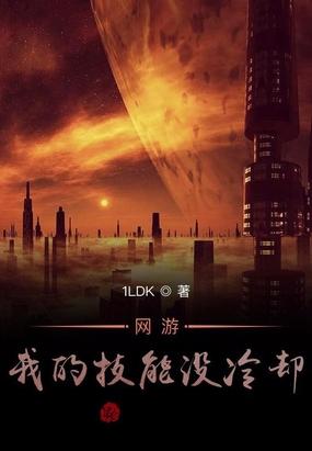 网游我的技能没冷却笔趣阁