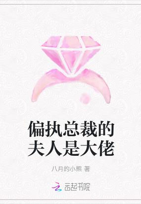 偏执总裁的夫人是大佬独立洲