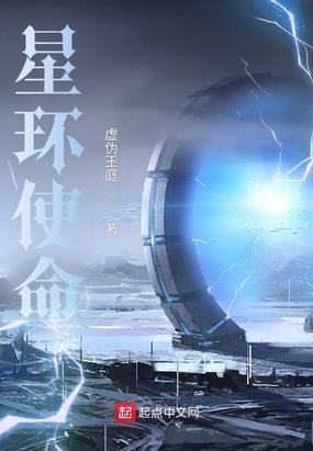 星环使命和希泊尼战纪的关系