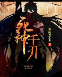 死神千刃笔趣阁在线阅读