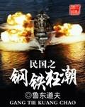 民国钢铁狂潮