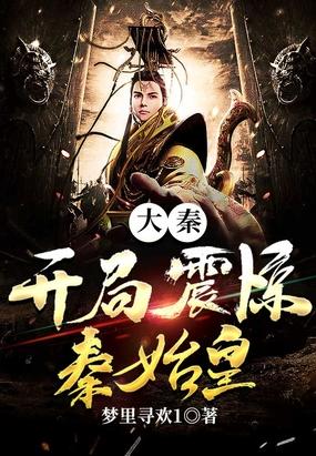 大秦开局震惊秦始皇免费阅读