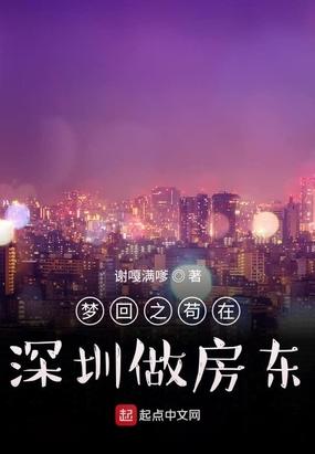 梦回之苟在深圳做房东 第111章