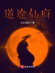 仙府道途全文阅读