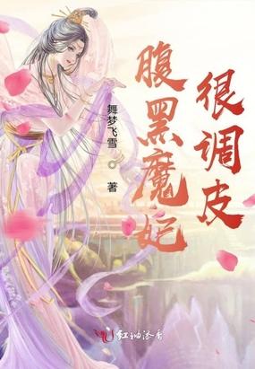 腹黑魔妃倾天下免费阅读