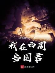 我在西周当国君免费阅读全文