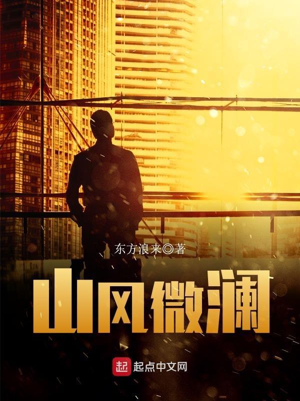 山风微澜免费阅读