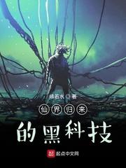 仙界归来笔趣阁无弹窗