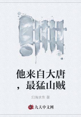 他来自大唐最猛山贼