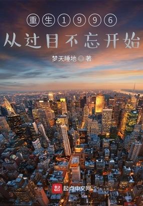 重生1996从过目不忘开始免费未删剪