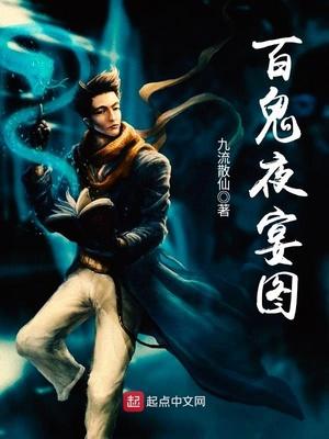 百鬼夜宴剧情