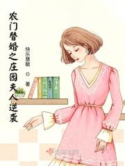 替嫁之农门福妻全文免费阅读